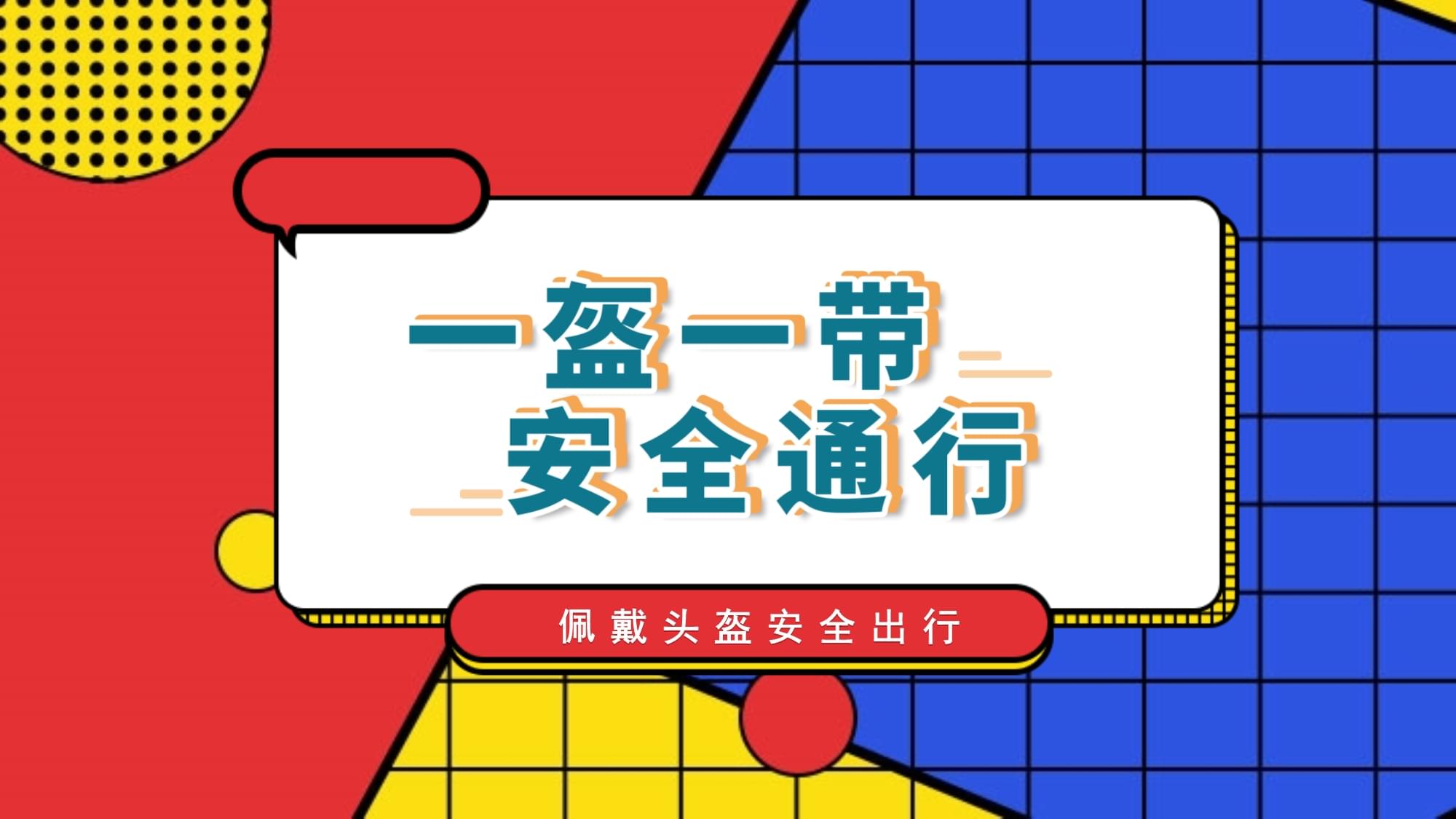 一盔一带保安全，网络安全护成长——交通安全与网络安全主题班会